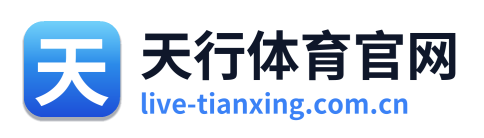 天行体育官网